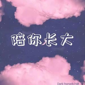 陪你长大