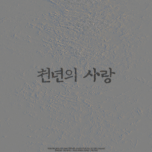 천년의 사랑 (Inst.)