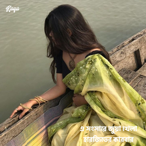 এ সংসারে জুয়া খেলা হারজিতের কারবার