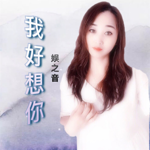 我好想你 (伴奏)