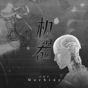 机器