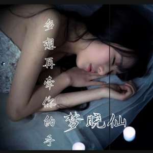 多想再牵你的手（翻自 威仔）