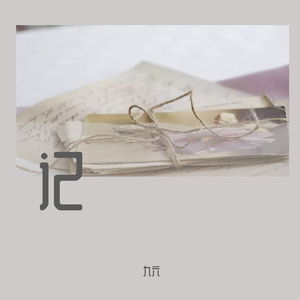 记（Prod. by EVO MUSIC）