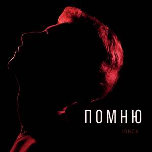 Помню