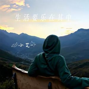 生活要乐在其中