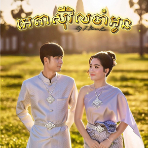 អេតាសុីវិលចាំអូន