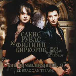 Kak sumasshedshiy ya (Russko-Grecheskaya Versiya)