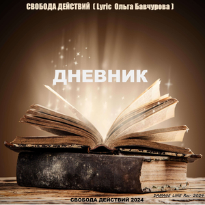 Дневник (Lyric Ольга Бавчурова)