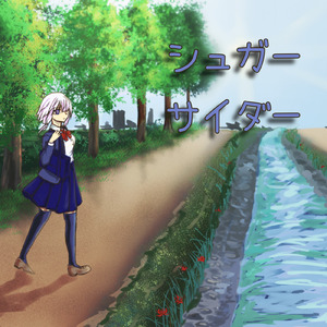シュガーサイダー (feat. 可不)