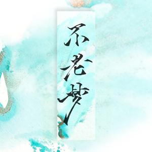 不老梦