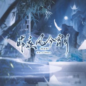 昨夜风今宵月（粤语版）