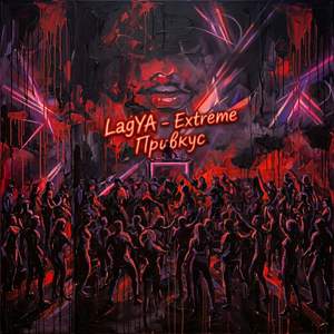 Extreme Привкус