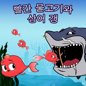 빨간 물고기와 상어 갱