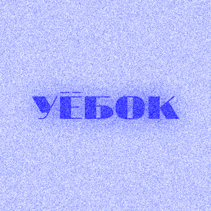 Уёбок