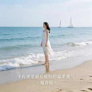 不打扰是最后能给的温柔勇气 (R&B版)