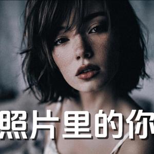 照片里的你