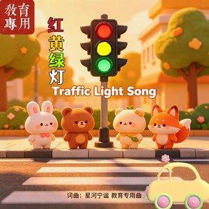 红黄绿灯