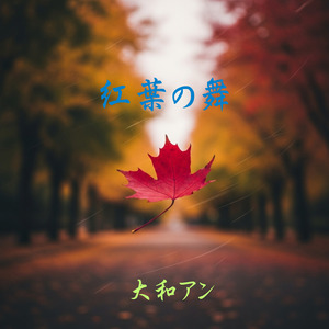 紅葉の舞