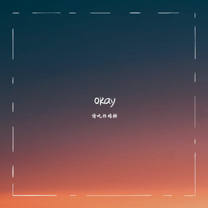 下个礼拜（翻自 你的大表哥曲甲）