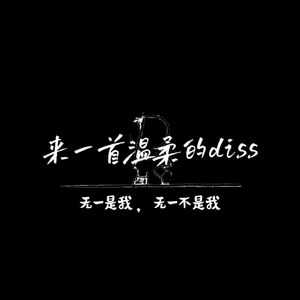 来一首温柔的diss1.0