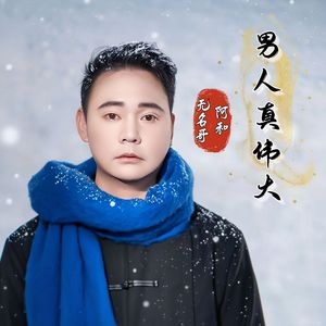 男人真伟大