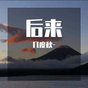 后来