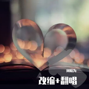 说爱你（改编+翻唱）