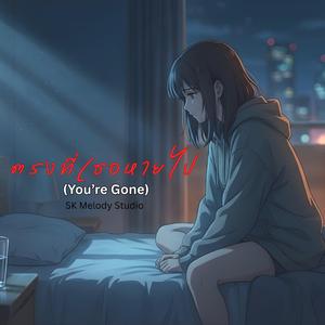 ตรงที่เธอหายไป