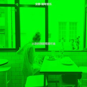 一尘不染休息室印象数