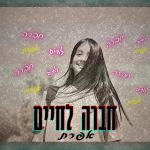 חברה לחיים אפרת