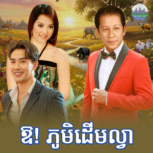ឱ! ភូមិដេីមល្វា