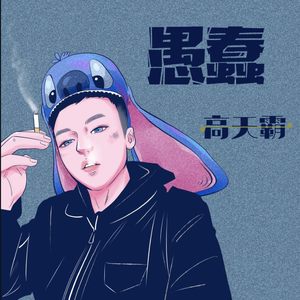 高天霸 - 愚蠢