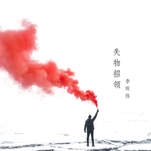 失物招领（未混音）（翻自 徐秉龙）