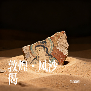 敦煌·风沙偈