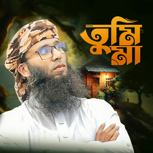 Tumi Ma (ইসলামী গজল)