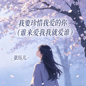 我要珍惜我爱的你（谁来爱我我就爱谁）