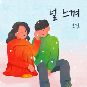 널 느껴 (Inst.)