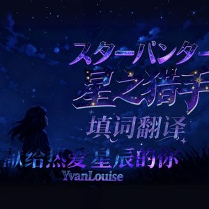 星之猎手/スターハンター中文版