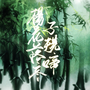 杨花落尽子规啼（女声独唱）