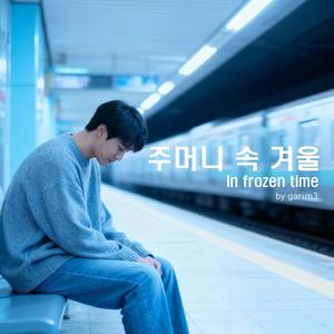 주머니 속 겨울(In frozen time)