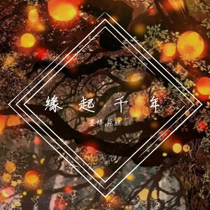 缘起千年