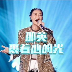 裹着心的光 (Live)