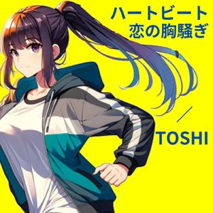 ハートビート恋の胸騒ぎ