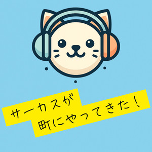 サーカスが町にやってきた！