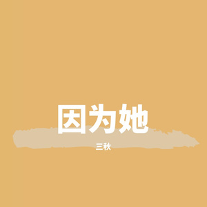 因为她（prod by.FD）