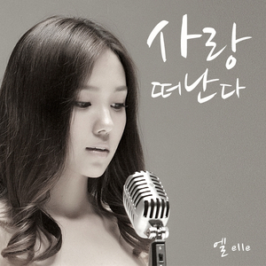 사랑 떠난다 (Inst.)