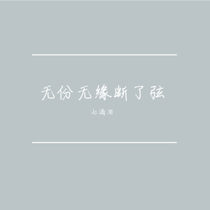 无份无缘断了弦（他不值得你心碎）