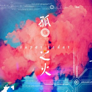 孤星之火(ORIGINAL  MIX)