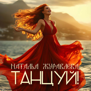 Танцуй!