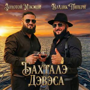 Бахталэ Дэвэса